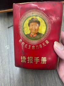 1969年南京红代会出版发行，读报手册一本