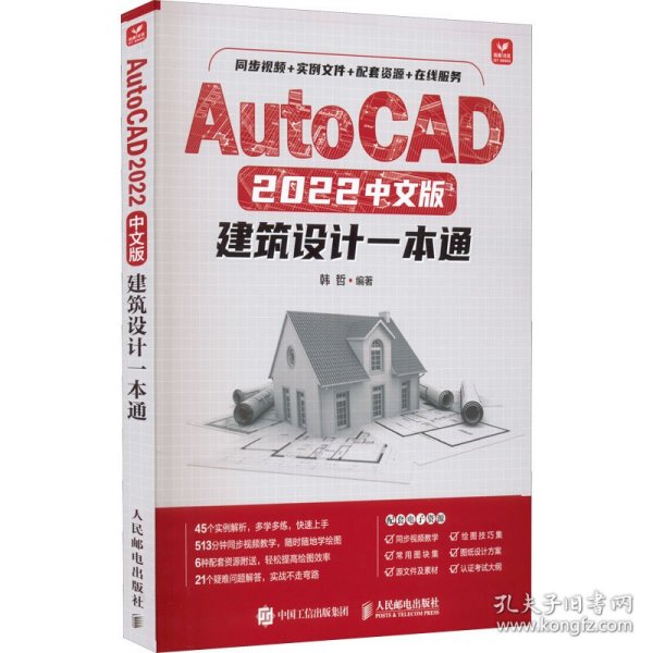 AutoCAD 2022中文版建筑设计一本通