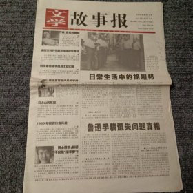 文学故事报2005年10月24日-10月30日 第42期，总第1052期 日常生活中的胡耀邦（4开16版全）