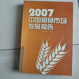 2007中国粮食市场发展报告