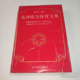 毛泽东与体育文集