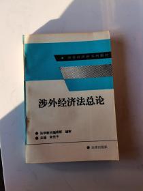 涉外经济法总论 涉外经济法系列教材