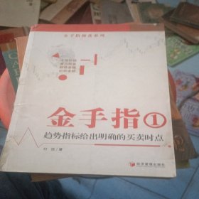 金手指1：趋势指标给出明确的买卖时点