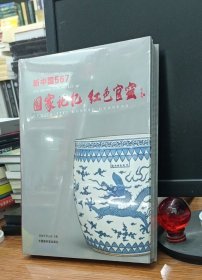 567国家记忆 红色官窑 景德镇五六七厂瓷 部所美研室陶瓷精品图册细节介绍