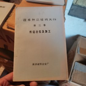 钨钼冶炼及加工 (油印本)