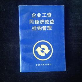 企业工资同经济效益挂钩管理