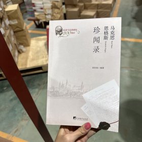 马克思恩格斯珍闻录