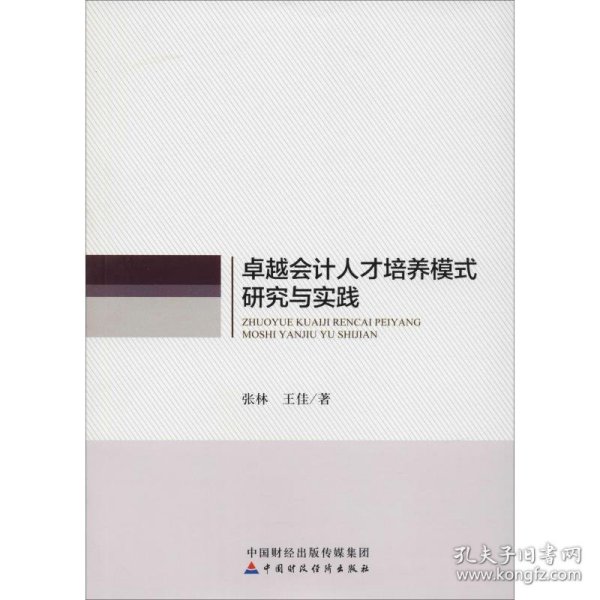 卓越会计人才培养模式研究与实践