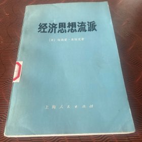 经济思想流派