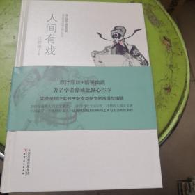 人间有戏
