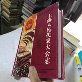 上海人民代表大会志 1998年一版一印