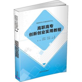 高职高专创新创业实用教程（高职高专公共基础课系列教材）9787302556268清华大学出版社吴教育