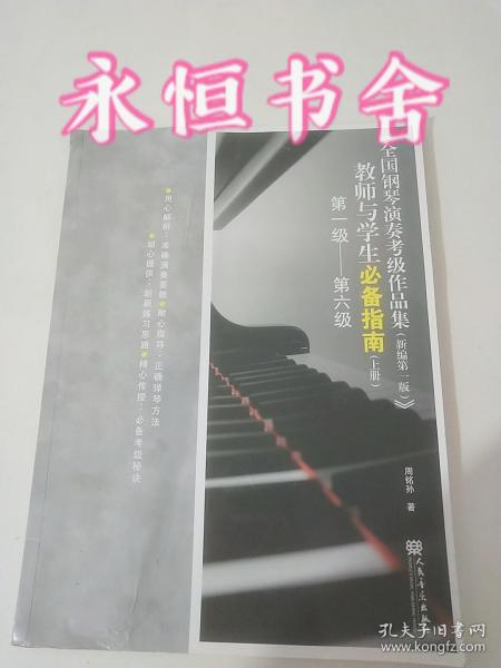 全国钢琴演奏考级作品集