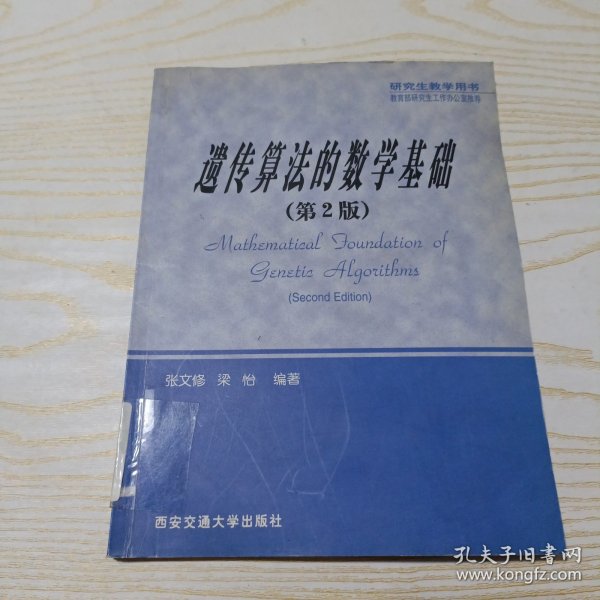 遗传算法的数学基础