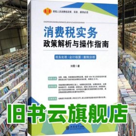 消费税实务政策解析与操作指南 刘霞 立信会计出版社 9787542958785