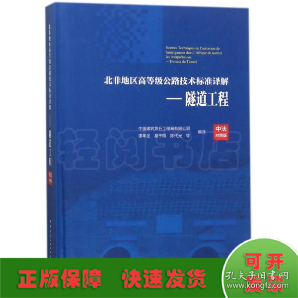 北非地区高等级公路技术标准译解(中法对照版)——隧道工程