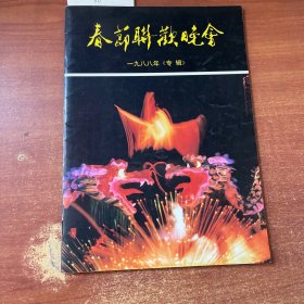 春节联欢晚会一九八八年《专辑》