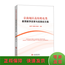 京南地区高校机电类教育教学改革与实践论文集
