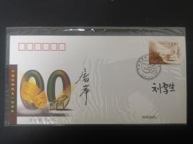中国话剧诞生一百周年纪念封，戏剧家屠岸、刘厚生签名封