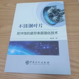 不锈钢叶片耐冲蚀抗疲劳表面强化技术