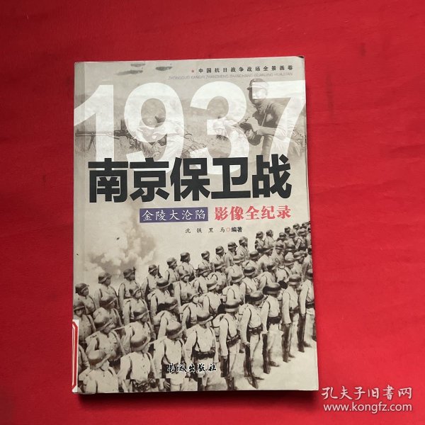 1937金陵大沦陷：南京保卫战影像全纪录