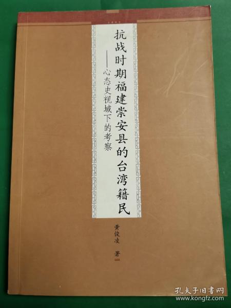 抗战时期福建崇安县的台湾籍民：心态史视域下的考察