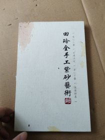 田玲全手工紫砂艺术