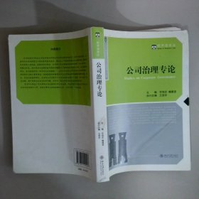 公司治理專論