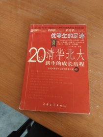 优等生的足迹:20位北大清华新生的成长历程