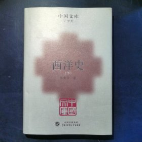 中国文库：西洋史（套装上下册）