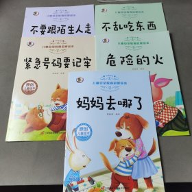 3-6岁儿童安全教育启蒙绘本（5册合售）