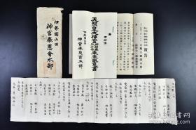 日本《天照皇大神宫 奉奏趣意书》原护封3份 神宫奉恩会本部 天照皇大神宫 御神乐 御祈祷 奉奏趣意书 世话系 伊势国山田 定期大御饌奉奠 临时御神乐奉奏 报告等字样相关内容 明治四十年（1907年）展开最大尺寸约：34.6*24.2cm