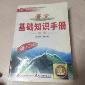 语文基础知识手册(高中)：高中语文