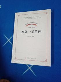 中国共产党革命精神系列读本·两弹一星精神！未拆封
