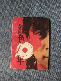 红色10年《1986-1996崔健》