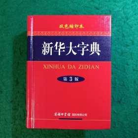 新华大字典（双色缩印本 第3版 正版全新未开封）