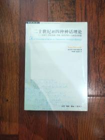 二十世纪的四种神话理论：卡西尔、伊利亚德、列维-斯特劳斯与马林诺夫斯基