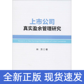 上市公司真實(shí)盈余管理研究