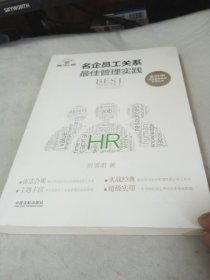 名企员工关系最佳管理实践·名企HR最佳管理实践系列丛书