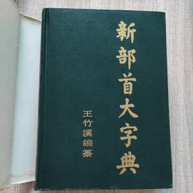 新部首大字典