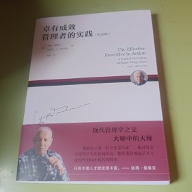 卓有成效管理者的实践（纪念版）