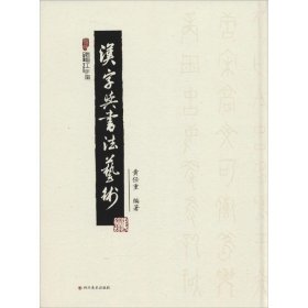 汉字与书法艺术