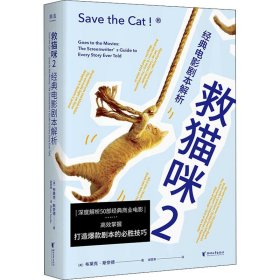 救猫咪 2 经典电影剧本解析