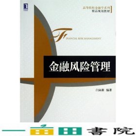 高等院校金融学系列精品规划教材：金融风险管理