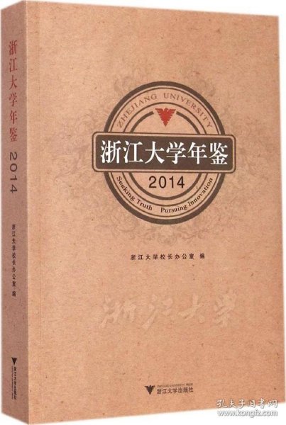 浙江大学年鉴(2014)