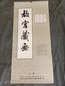 挂历，1986年故宫藏画（十三全）