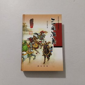 三国演义 精装 2013年