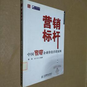 营销标杆:中国家电企业价值营销案例