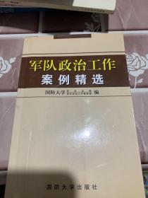 军队政治工作案例精选