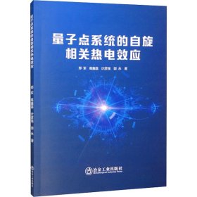 全新正版量子点系统的自旋相关热电效应9787502491499